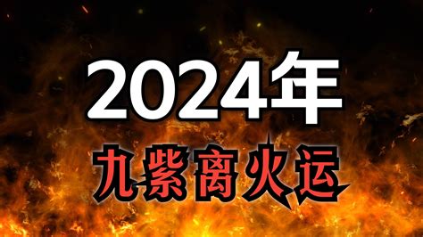 九紫離火運八字|九紫離火運旺什麼人？掌握火運能量，提升運勢攻略